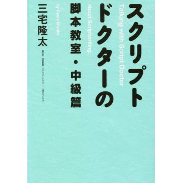 スクリプトドクターの脚本教室　中級篇