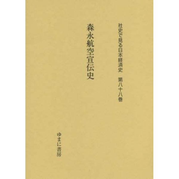 社史で見る日本経済史　第８８巻　復刻