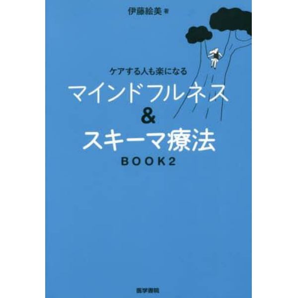 マインドフルネス＆スキーマ療法　ケアする人も楽になる　ＢＯＯＫ２