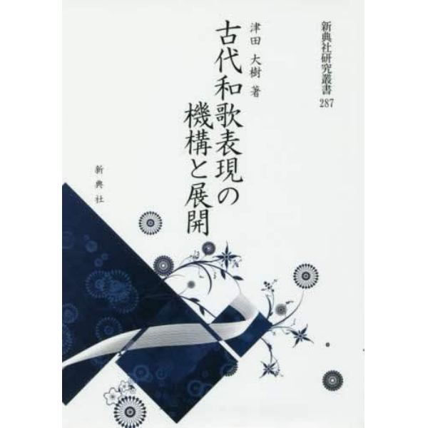 古代和歌表現の機構と展開