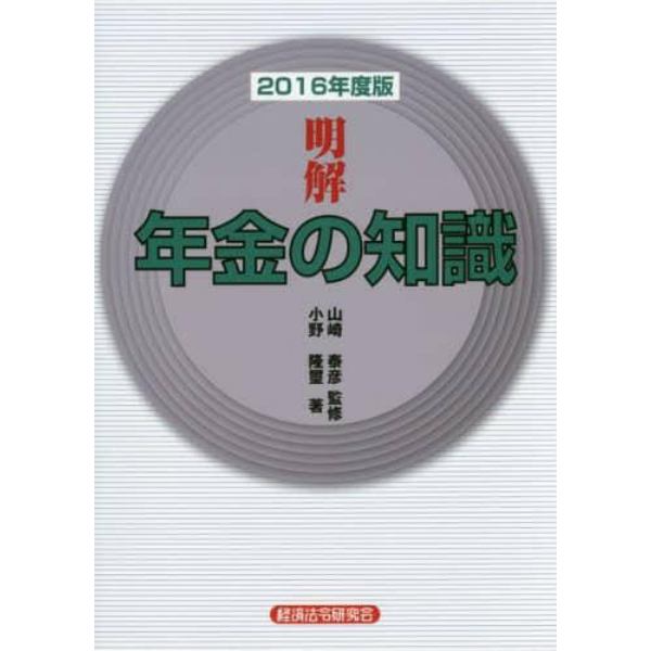 明解年金の知識　２０１６年度版