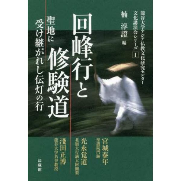 回峰行と修験道　聖地に受け継がれし伝灯の行