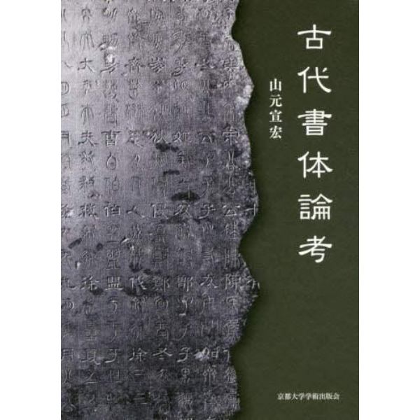 古代書体論考