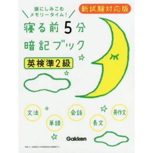 寝る前５分暗記ブック英検準２級　頭にしみこむメモリータイム！