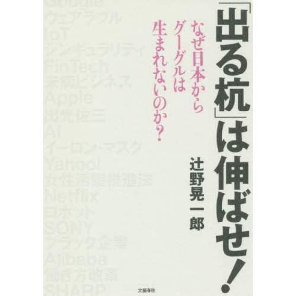 「出る杭」は伸ばせ！　なぜ日本からグーグルは生まれないのか？