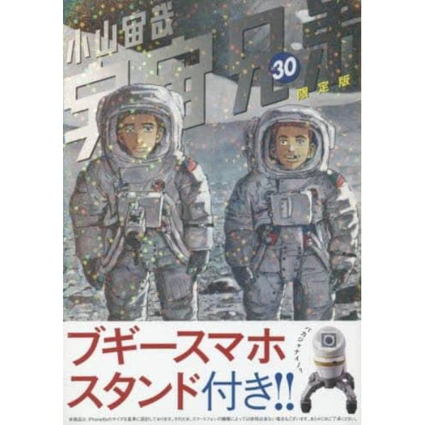 宇宙兄弟　　３０　限定版