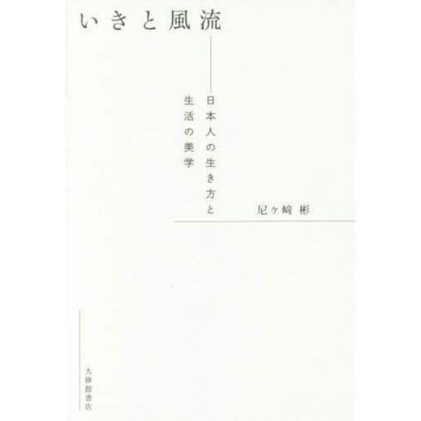 いきと風流　日本人の生き方と生活の美学