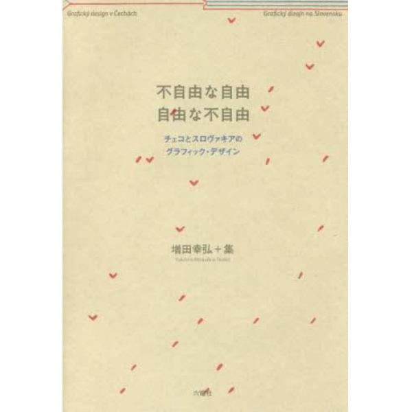 不自由な自由　自由な不自由　チェコとスロヴァキアのグラフィック・デザイン