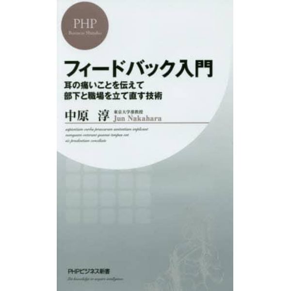 フィードバック入門　耳の痛いことを伝えて部下と職場を立て直す技術