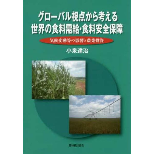 グローバル視点から考える世界の食料需給・食料安全保障　気候変動等の影響と農業投資