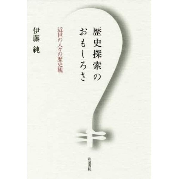 歴史探索のおもしろさ　近世の人々の歴史観