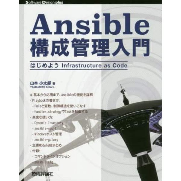 Ａｎｓｉｂｌｅ構成管理入門　はじめようＩｎｆｒａｓｔｒｕｃｔｕｒｅ　ａｓ　Ｃｏｄｅ