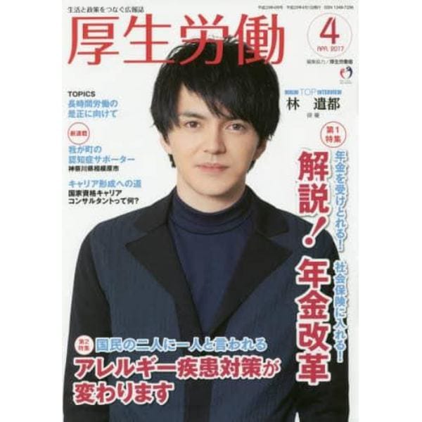 厚生労働　生活と政策をつなぐ広報誌　２０１７－４