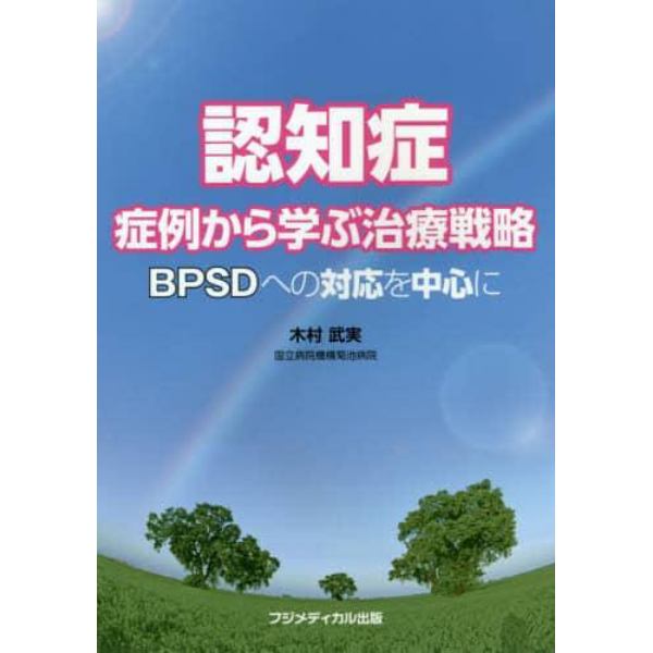 認知症症例から学ぶ治療戦略　ＢＰＳＤへの対応を中心に