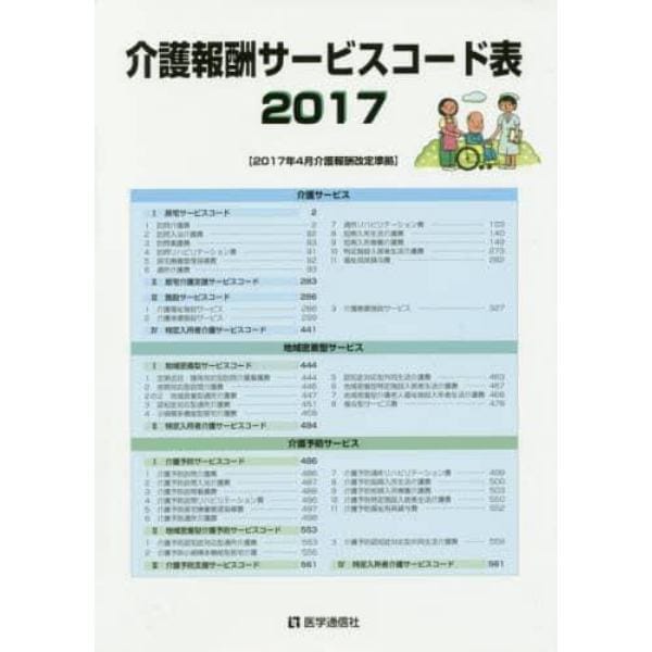 介護報酬サービスコード表　２０１７