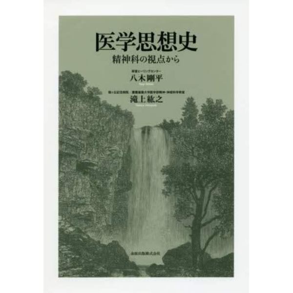 医学思想史　精神科の視点から