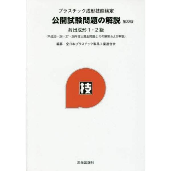 プラスチック成形技能検定公開試験問題の解説　射出成形１・２級