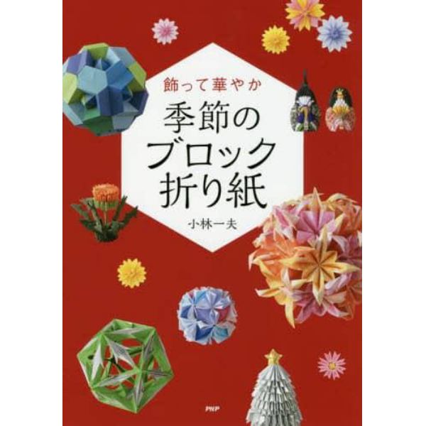 飾って華やか季節のブロック折り紙