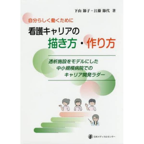 自分らしく働くために看護キャリアの描き方・作り方　透析施設をモデルにした中小規模病院でのキャリア開発ラダー