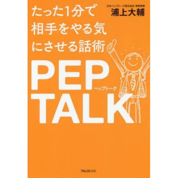 たった１分で相手をやる気にさせる話術ＰＥＰ　ＴＡＬＫ