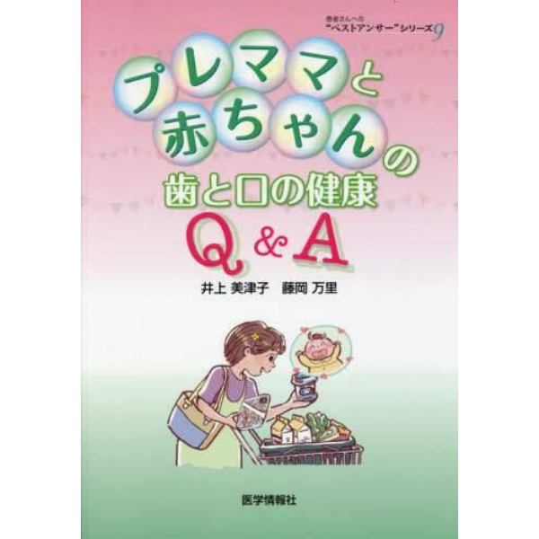 プレママと赤ちゃんの歯と口の健康Ｑ＆Ａ