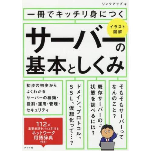 一冊でキッチリ身につくサーバーの基本としくみ　イラスト図解