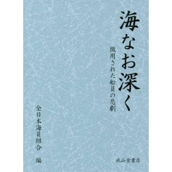 海なお深く　徴用された船員の悲劇　２巻セット