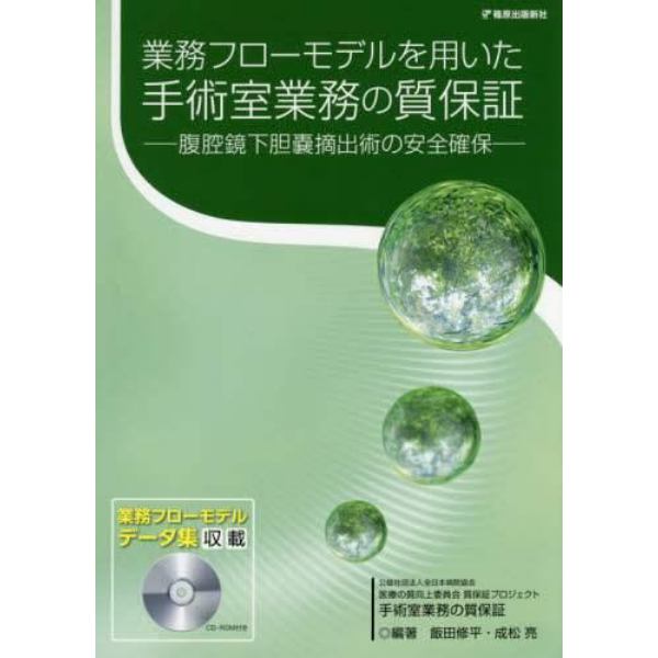 業務フローモデルを用いた手術室業務の質保証　〔１〕