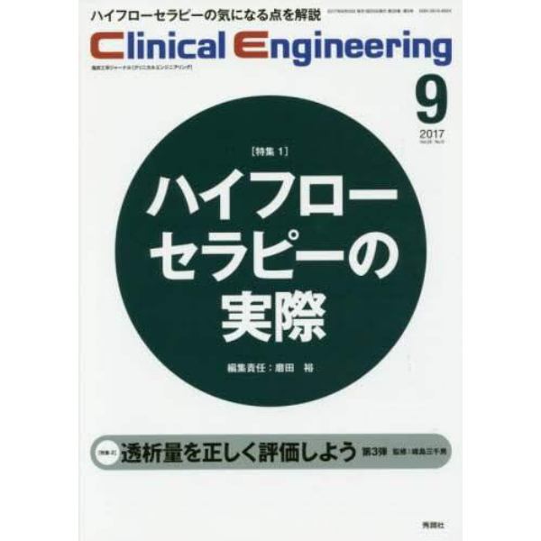 クリニカルエンジニアリング　臨床工学ジャーナル　Ｖｏｌ．２８Ｎｏ．９（２０１７－９月号）