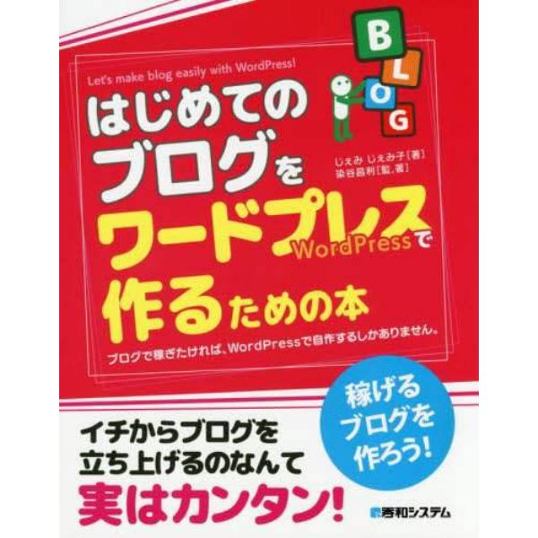 はじめてのブログをワードプレスで作るための本　ブログで稼ぎたければ、ＷｏｒｄＰｒｅｓｓで自作するしかありません。