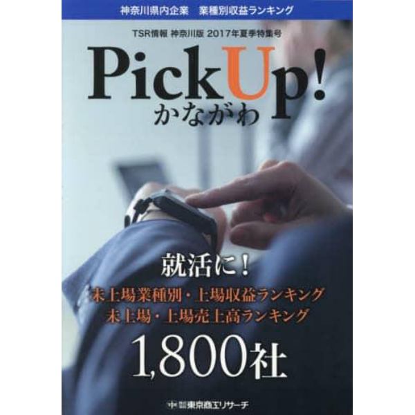 Ｐｉｃｋ　Ｕｐ！かながわ　ＴＳＲ情報神奈川版　２０１７年夏季特集号　神奈川県内企業業種別収益ランキング