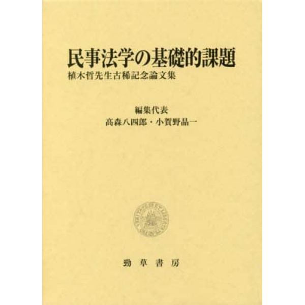 民事法学の基礎的課題　植木哲先生古稀記念論文集