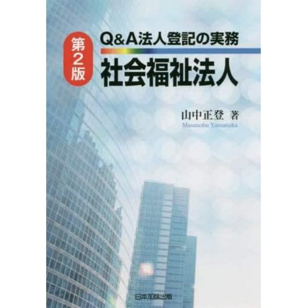 Ｑ＆Ａ法人登記の実務社会福祉法人