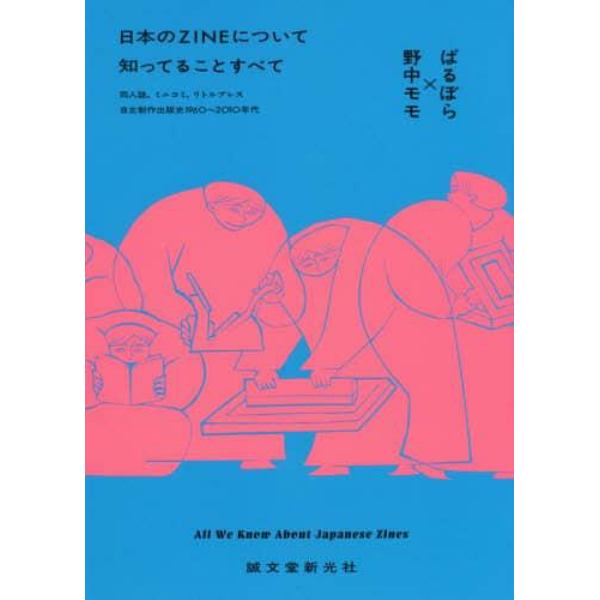 日本のＺＩＮＥについて知ってることすべて　同人誌，ミニコミ，リトルプレス－自主制作出版史１９６０～２０１０年代