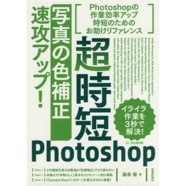 超時短Ｐｈｏｔｏｓｈｏｐ「写真の色補正」速攻アップ！