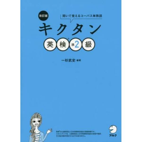 キクタン英検準２級　聞いて覚えるコーパス単熟語