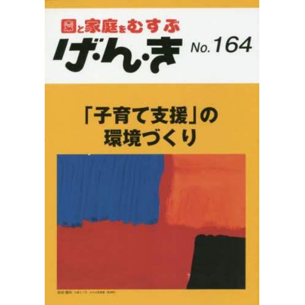 げ・ん・き　園と家庭をむすぶ　Ｎｏ．１６４