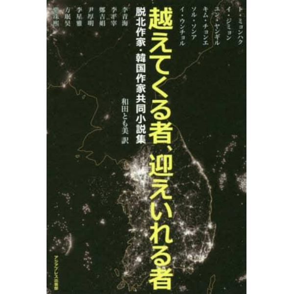 越えてくる者、迎えいれる者　脱北作家・韓国作家共同小説集