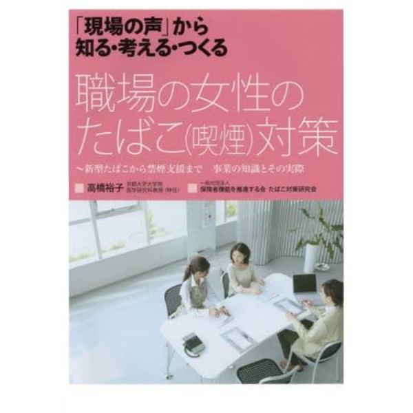 職場の女性のたばこ〈喫煙〉対策　新型たばこから禁煙支援まで事業の知識とその実際