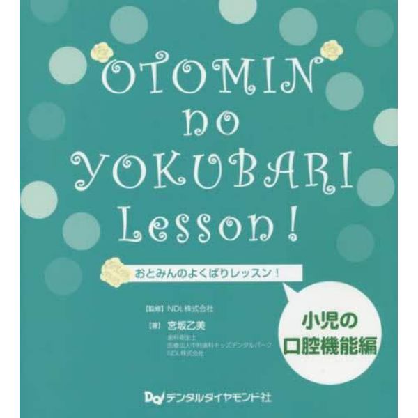 おとみんのよくばりレッスン！　小児の口腔機能編