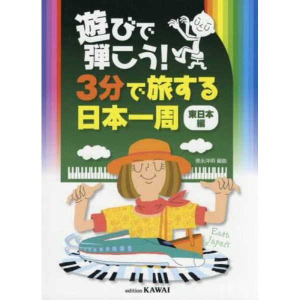 遊びで弾こう！３分で旅する日本一周　東日本編