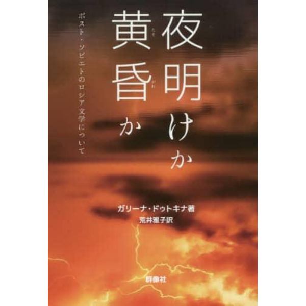 夜明けか黄昏か　ポスト・ソビエトのロシア文学について