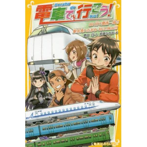 電車で行こう！　８０円で関西一周！！駅弁食いだおれ４６３．９ｋｍ！！！