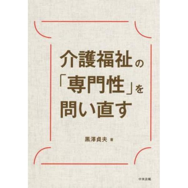 介護福祉の「専門性」を問い直す