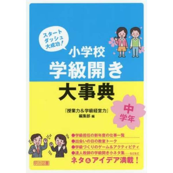 小学校学級開き大事典　スタートダッシュ大成功！　中学年