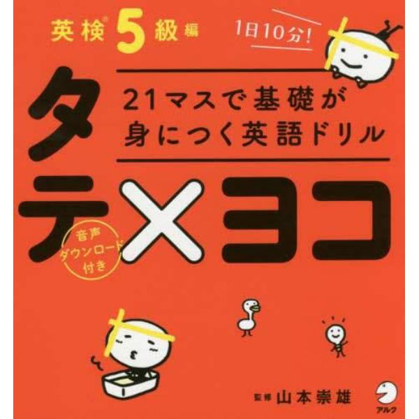 ２１マスで基礎が身につく英語ドリルタテ×ヨコ　英検５級編