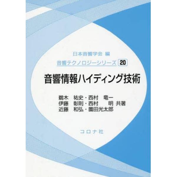 音響情報ハイディング技術