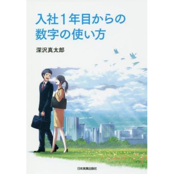 入社１年目からの数字の使い方