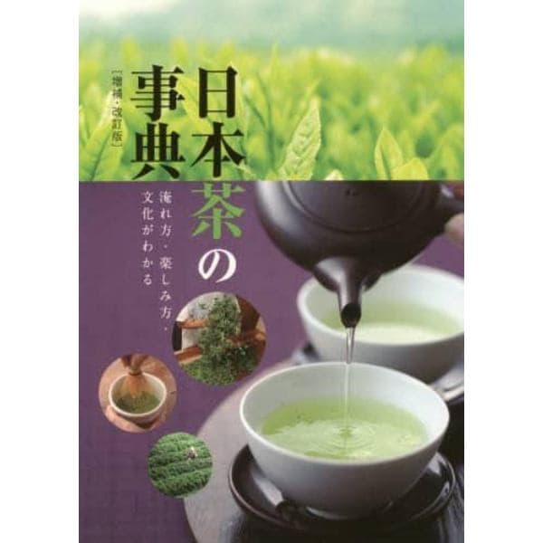 日本茶の事典　淹れ方・楽しみ方・文化がわかる