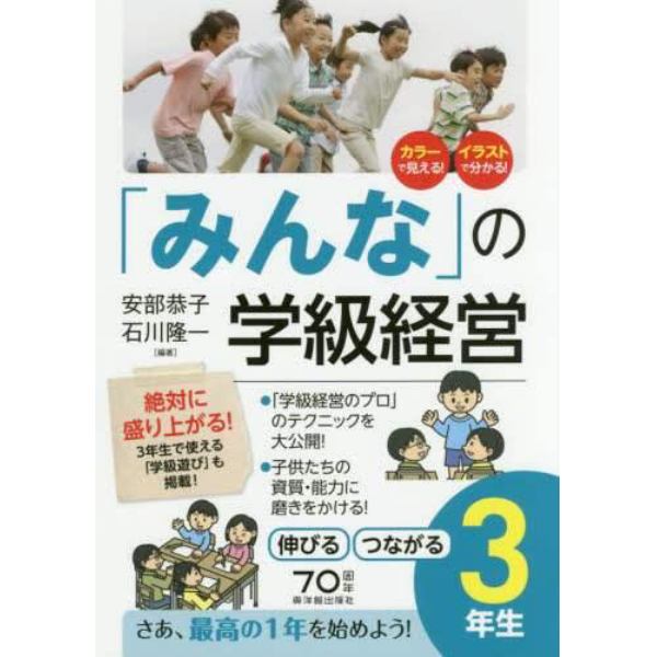 「みんな」の学級経営　伸びるつながる　３年生